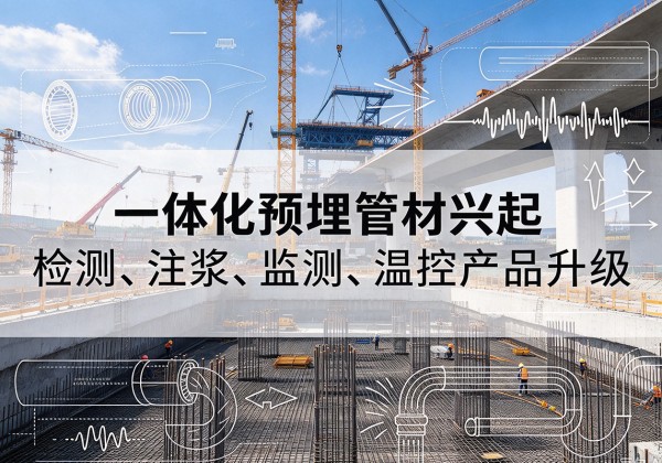 宁县一体化管材产品兴起，声测注浆一体管、多功能预埋管应用增多