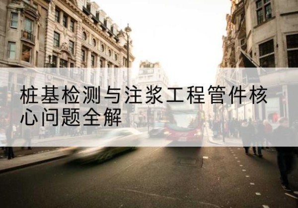 宁县声测管常用规格有哪些？-桩基检测与注浆工程管件核心问题全解